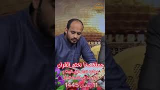 حملة معا نختم القران 11 رمضان 1445