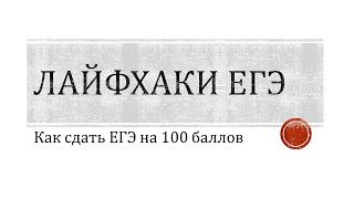 13 ЛАЙФХАКОВ ЕГЭ!!! КАК СДАТЬ ЕГЭ НА 100 БАЛЛОВ!