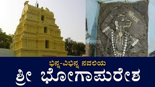 ಭಿನ್ನ-ವಿಭಿನ್ನ ನವಲಿಯ ಶ್ರೀ ಭೋಗಾಪುರೇಶ|ಶ್ರೀ ಭೋಗಾಪುರೇಶನ ದೇವಾಲಯ ದರ್ಶನ| Srinivasachar Vaidya|#Episode_01.