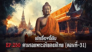 เล่าเรื่องลี้ลับ EP.250 ตามรอยพระอริยสงฆ์ไทย [ตอนที่-31]