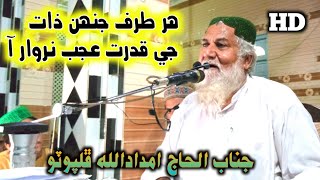 Qudrat Ajab Nirwar Aa || Haji Imdadullah Phulpoto