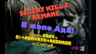 Silent Hill 2 Remake Обзор 2024 в 2К+HDR+RTX+ReShade. В жопе Ада! Прохождение 9