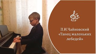 Чайковский П. И.  -  "Танец маленьких лебедей". Исп. Смоленков Степан, 2 класс СДШИ.