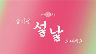 EBS1 설날 ID (2022.02.01)