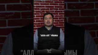 "Алла Аят ұйымы"/Доғанбаев Бақберді