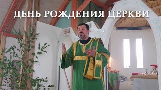 День Святой Троицы. Проповедь диакона Рустика на Воскресной Литургии 12. 06. 22г.