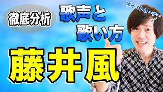 【歌唱力分析】藤井風さんの歌声・歌い方を徹底解説します。