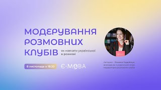 Модерування розмовних клубів. Як навчати української в розмові?