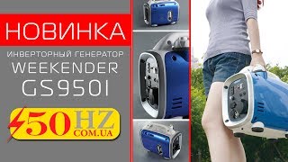 Инверторный генератор WEEKENDER GS950i новинка 2018