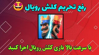 آموزش رفع تحریم کلش رویال بدون فیلترینگ کلش رویال بازی کن با سرعت بالا 🤩