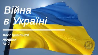 Війна в Україні. Влог цивільної людини  Влог 7. Інтерв"ю/ Интервью в бомбоубежище