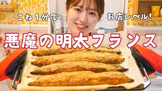 こね時間１分！焼きたて最高！悪魔の明太フランスの作り方😈