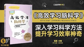 《高效学习脑科学》深入学习的科学方法，提升学习效率的神奇技巧·学习秘籍,揭示高效学习背后的神经科学与技巧,听书财富ListeningtoForture