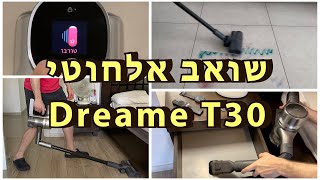 שואב אלחוטי - Dreame T30