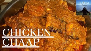 খুব সহজে চিকেন চাপ একদম রেস্টুরেন্টের মতো || Bengali Style Chicken Chaap Recipe|| @kolkatacurry