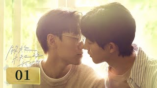 關於未知的我們 Unknown EP01 | 命定相遇！失意少年撿到腹黑弟弟帶回家💖 |  #邱宇辰  #黃宏軒