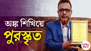 Math Teacher | সহজে অঙ্ক শিখিয়ে আন্তর্জাতিক সম্মান পেলেন ডোমকলের শিক্ষক