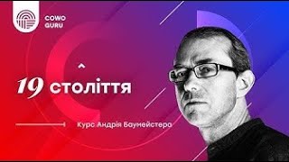 XIX століття: головні ідеї та міфи. Лекція друга