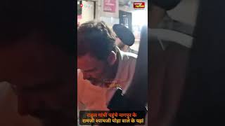 Rahul gandhi ने रामजी श्यामजी पोहा वाले के यहां पोहा बनाया भी और खाया भी