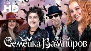 Семейка вампиров 1