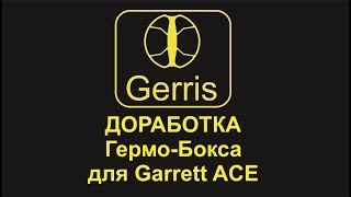 Доработка Гермо Бокса для Garrett ACE Сервис Gerris