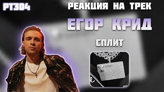 РЕАКЦИЯ НА ТРЕК ЕГОР КРИД — " СПЛИТ "