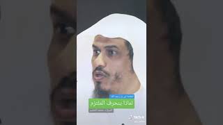 لماذا ينحرف الملتزم ؟؟