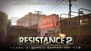 RESISTANCE 2 | Глава 5: Дорога Варрингтон-115