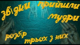 Звідки прийшли мудри? | мудри "Небо", "Вода" та "Храм Дракона" | Шлях до Гармонії | В. Сестринська