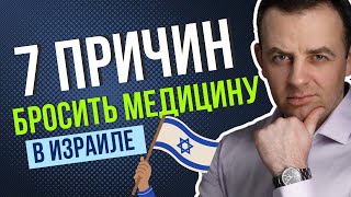 7 причин бросить медицину в Израиле