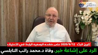 للمره الخامسة ..! الدكتور محمد راتب النابلسي ينفي خبر وفاته ... وهو بخير وصحة وعافية ولله الحمد