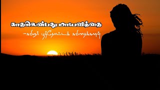 காதலென்பது மாயவித்தை | #kavithaikaran #love_quotes  #kathal_kavithai #kathal