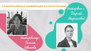 Интервью с Дарьей Марьясовой, преподавательницей Московского института Схема-терапии