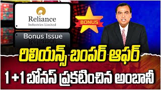 GV Satyanarayana : Reliance Board Approves 1:1 Share Bonus Will Your Money Double? | Share Market