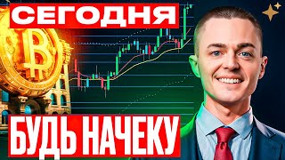 ⚡️БИТКОИН⚡️ СЕГОДНЯ БУДЬ НАЧЕКУ