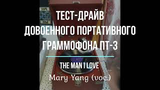 Довоенный ПТ-3 в действии. The Man I Love