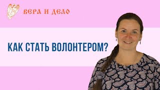 Как стать волонтером?