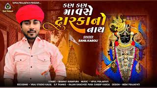 Sahil Karoli | કણ કણ મા વસે દ્વારકા નો નાથ | Dwarka No Nath | Janmashtami@vrajstudiokalol6805