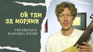 Українська народна пісня "Ой там за морями". КОЗАЦЬКІ ПІСНІ. Співають Марія та Юрій Фединські. ТЕКСТ