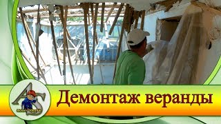 Перестройка старого дома.  Бомбим веранду.