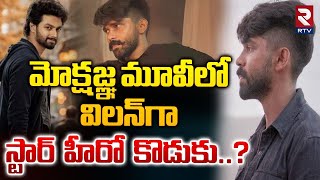 మోక్షజ్ఞ మూవీలో విలన్ గా స్టార్ హీరో కొడుకు | Nandamuri Mokshagna Movie Big Update | RTV Health