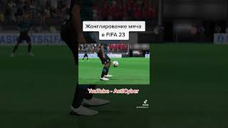 Жонглирование мяча в FIFA23. #fifa23 #shorts