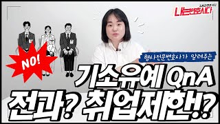 기소유예 불이익 총정리! 전과 취업제한 공무원 징계, 민사소송은?