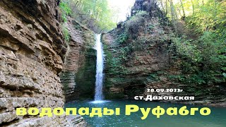 ВОДОПАДЫ РУФАБГО |ДАХОВСКАЯ,АДЫГЕЯ #даховская #водопадыруфабго #руфабго #адыгея