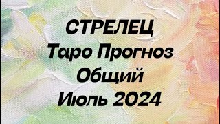 СТРЕЛЕЦ ♐️. Таро Прогноз общий июль 2024