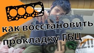 Как восстановить прокладку ГБЦ