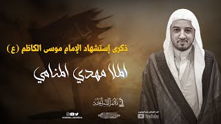 مأتم السراحنة | ذكرى إستشهاد الإمام الكاظم (ع) | الملا مهدي المنامي