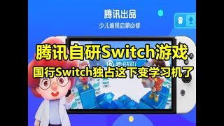 腾讯自研Switch游戏！这回国行Switch变小霸王学习机了