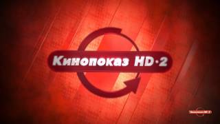 Кинопоказ HD-2 (Основная заставка телеканала)