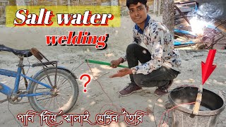 Salt Water from Welding Machine How to Make at Home । কিভাবে লবণ পানি দিয়ে ঝালাই মেশিন তৈরি করব